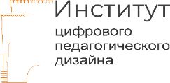 Институт цифры. Институт цифрового педагогического дизайна. Институт цифрового педагогического дизайна ЯРГУ.